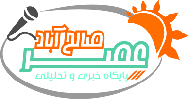 پایگاه خبری تحلیلی شهرستان صالح آباد